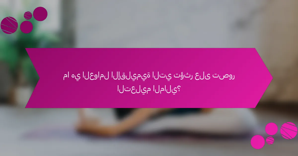 ما هي العوامل الإقليمية التي تؤثر على تصور التعليم المالي؟
