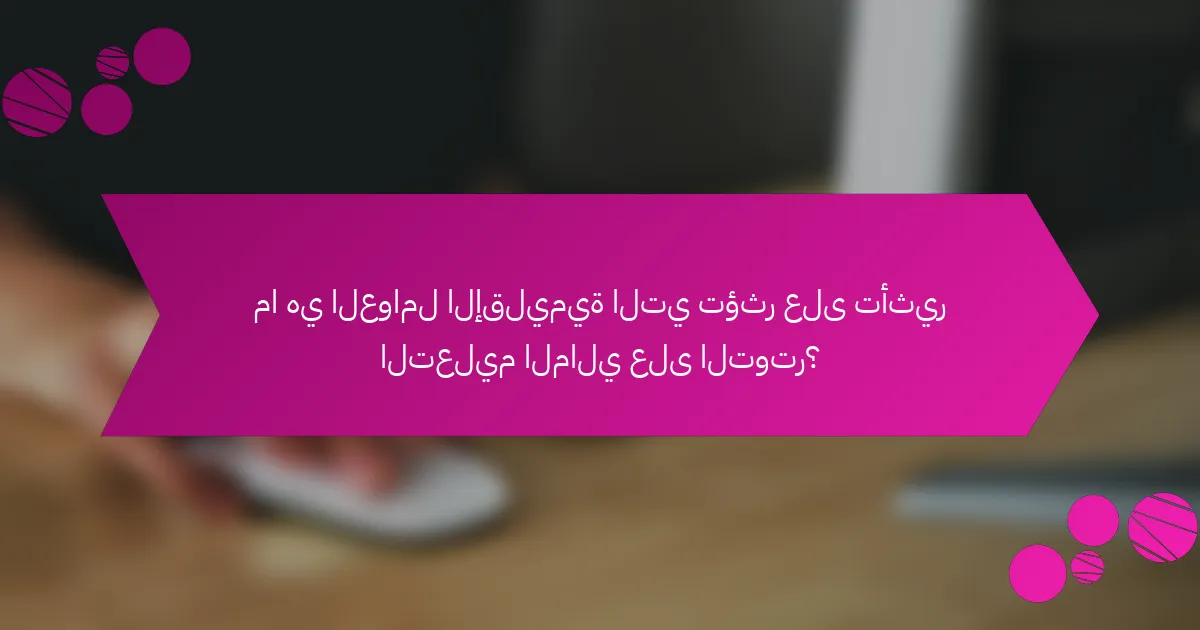 ما هي العوامل الإقليمية التي تؤثر على تأثير التعليم المالي على التوتر؟