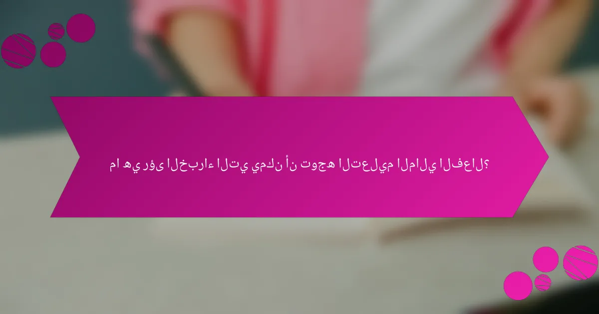 ما هي رؤى الخبراء التي يمكن أن توجه التعليم المالي الفعال؟