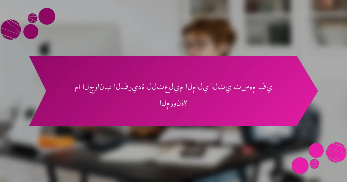 ما الجوانب الفريدة للتعليم المالي التي تسهم في المرونة؟