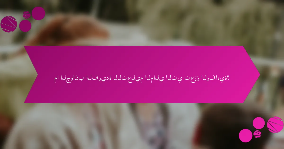 ما الجوانب الفريدة للتعليم المالي التي تعزز الرفاهية؟