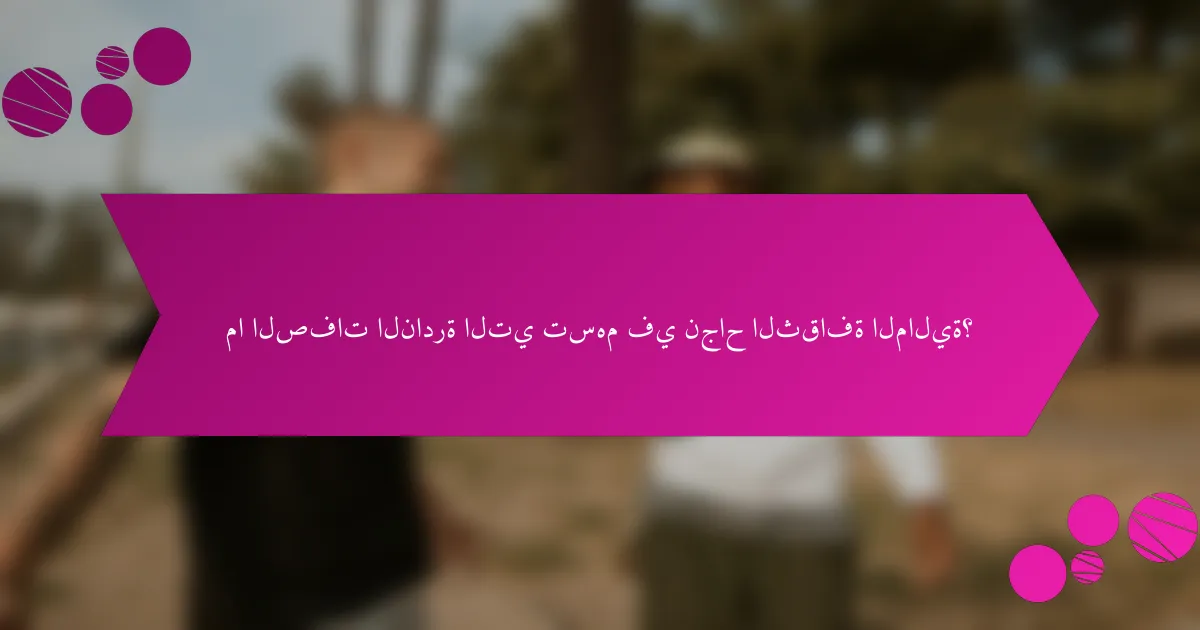 ما الصفات النادرة التي تسهم في نجاح الثقافة المالية؟