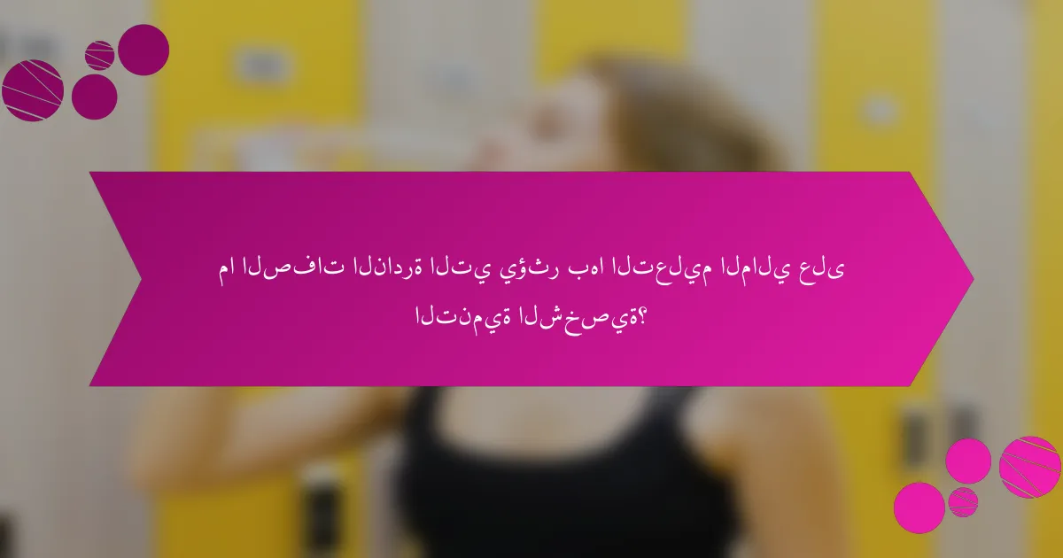 ما الصفات النادرة التي يؤثر بها التعليم المالي على التنمية الشخصية؟