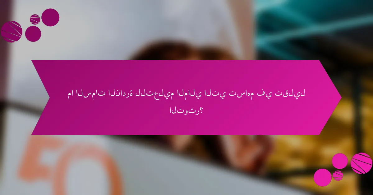 ما السمات النادرة للتعليم المالي التي تساهم في تقليل التوتر؟
