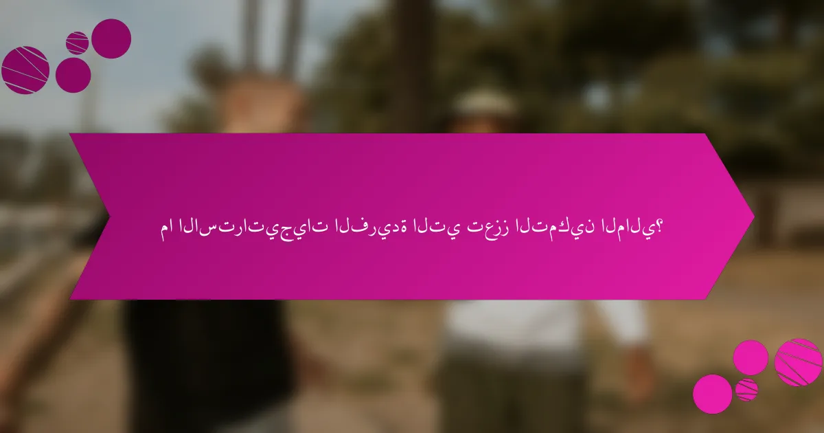 ما الاستراتيجيات الفريدة التي تعزز التمكين المالي؟